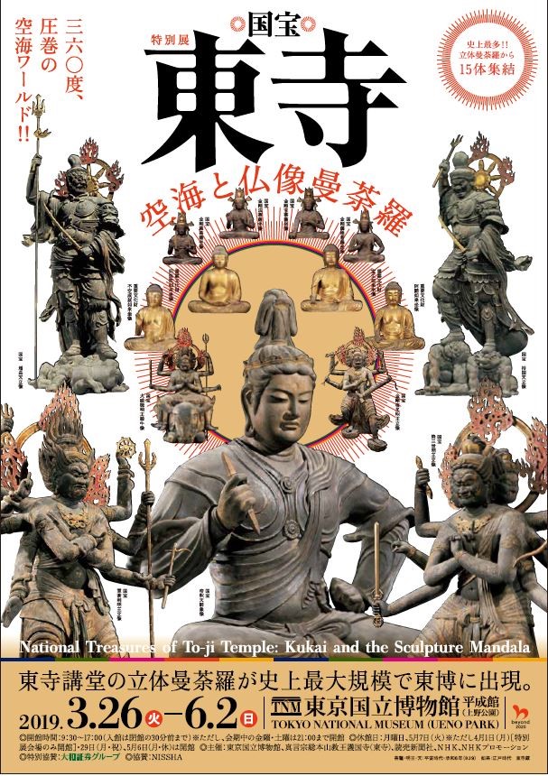 特別展「国宝 東寺-空海と仏像曼荼羅」