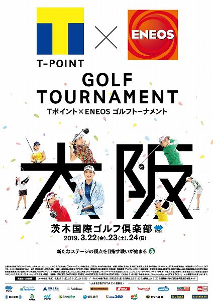 Tポイント×ENEOS ゴルフトーナメント
