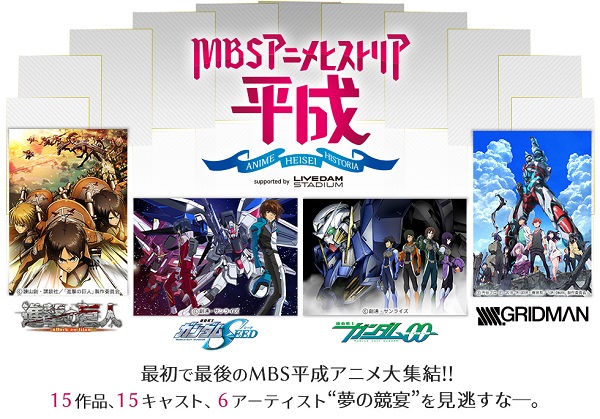 MBSアニメヒストリアー平成ー