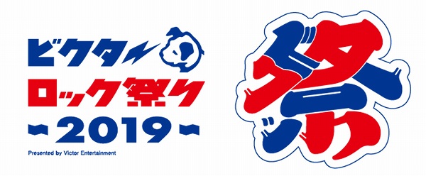 ビクターロック祭り