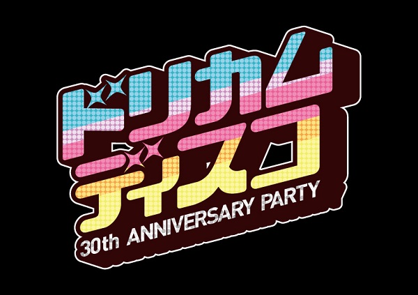 『ドリカムディスコ全国拡散 ~30th ANNIVERSARY PARTY~』