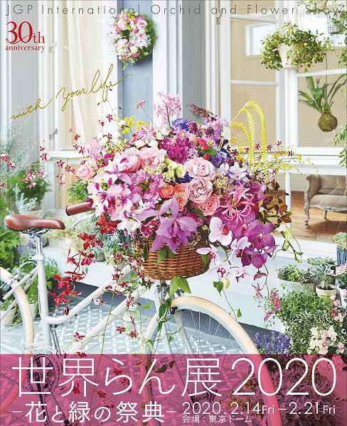 世界らん展2020 -花と緑の祭典-