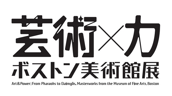ボストン美術館展 芸術×力