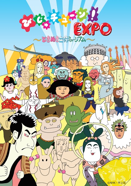 びじゅチューン!EXPO ~ときめき立体ミュージアム~