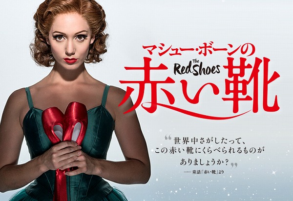 マシュー・ボーンの『赤い靴』