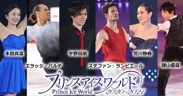 プリンスアイスワールド