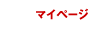 マイページ